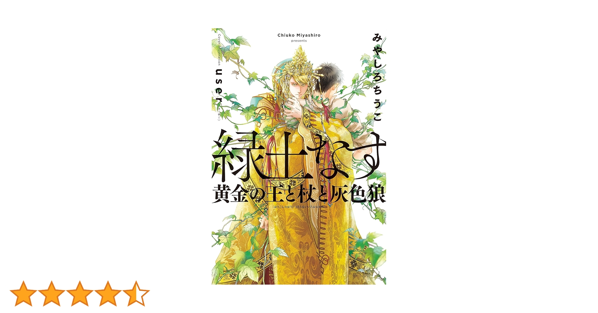 特典付き★　緑土なす　セット　みやしろちうこ Amazon.co.jp: 緑土なす 1【電子限定かきおろし付】 (ビーボーイ